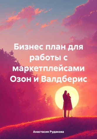 Обложка книги «Бизнес план для работы с маркетплейсами Озон и Валдберис»