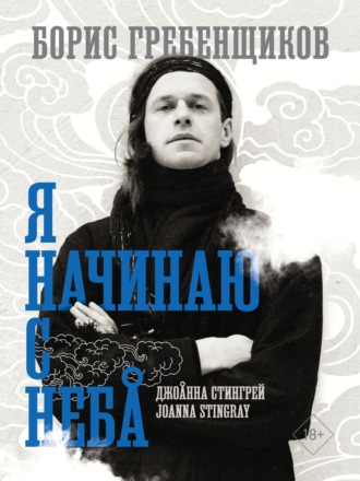 Обложка книги «Борис Гребенщиков. Я начинаю с неба»