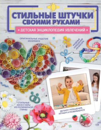 Обложка книги «Стильные штучки своими руками»