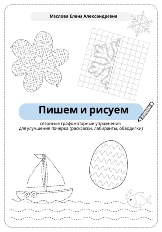 Обложка книги «Пишем и рисуем. Сезонные графомоторные упражнения для улучшения почерка»
