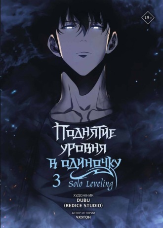 Обложка книги «Поднятие уровня в одиночку. Solo Leveling. Том 3»