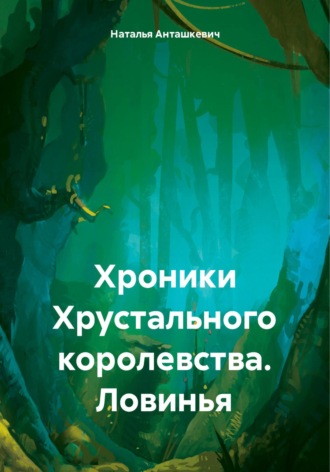 Наталья Анташкевич. Хроники Хрустального королевства. Ловинья