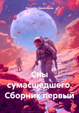 Обложка книги «Сны сумасшедшего. Сборник первый»
