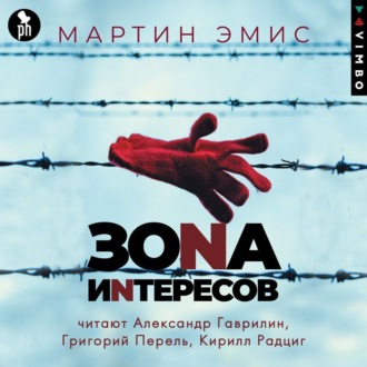 Обложка книги «Зона интересов»