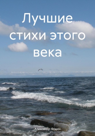 Обложка книги «Лучшие стихи этого века»