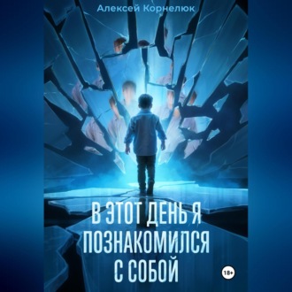 Обложка книги «В этот день я познакомился с собой. Книга о том, как сын научил отца жизни»
