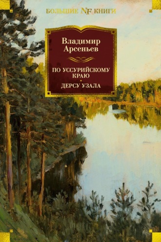 Владимир Арсеньев. По Уссурийскому краю. Дерсу Узала