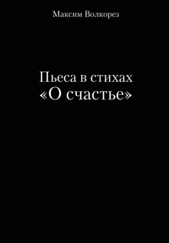 Обложка книги «Пьеса в стихах «О счастье»»