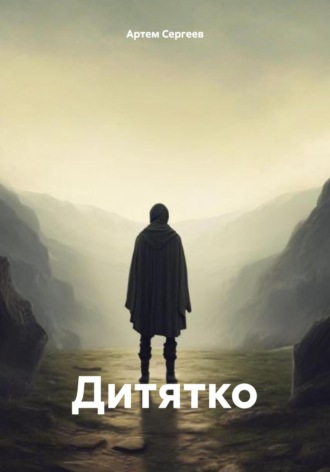 Обложка книги «Дитятко»