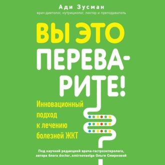 Обложка книги «Вы это переварите! Комплексный подход к лечению болезней ЖКТ»