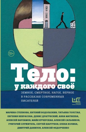 Обложка книги «Тело: у каждого своё. Земное, смертное, нагое, верное в рассказах современных писателей»