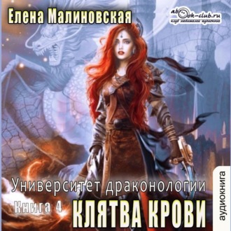 Обложка книги «Университет драконологии. Книга четвертая. Клятва крови»