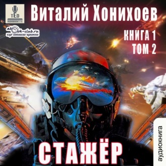 Обложка книги «Стажёр. Книга 1. Том 2»
