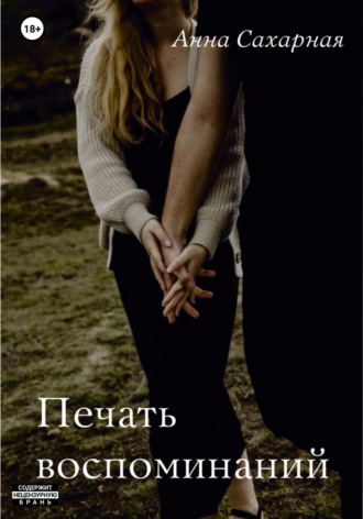 Обложка книги «Печать воспоминаний»
