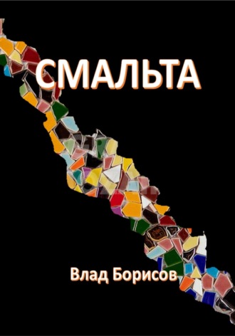Обложка книги «Смальта»
