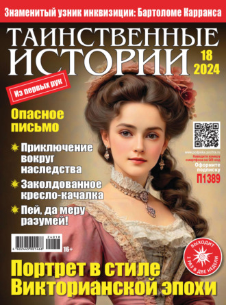 Обложка книги «Таинственные истории №18/2024»