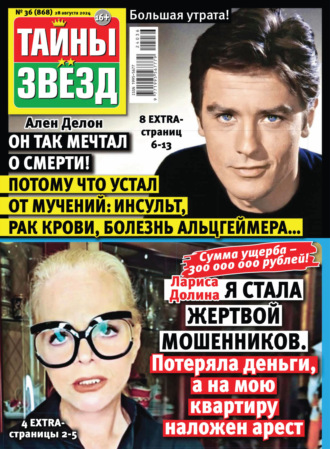 Обложка книги «Тайны звёзд №36/2024»