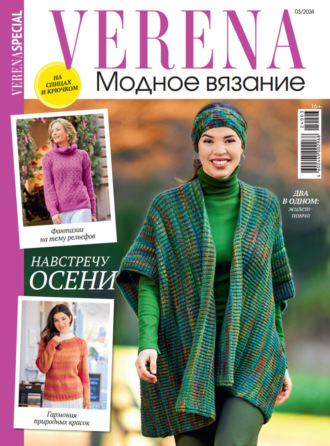 Обложка книги «Verena. Модное вязание. Специальный выпуск. №3/2024»