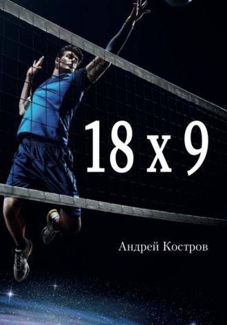 Андрей Костров. 18х9