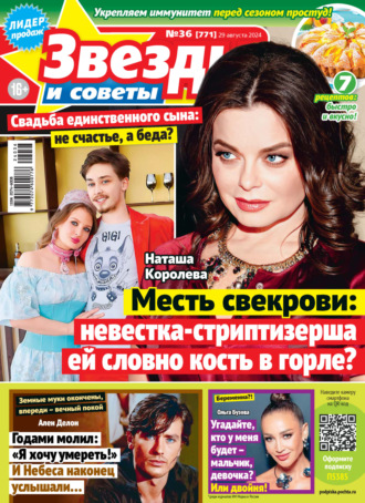 Обложка книги «Звёзды и советы №36/2024»