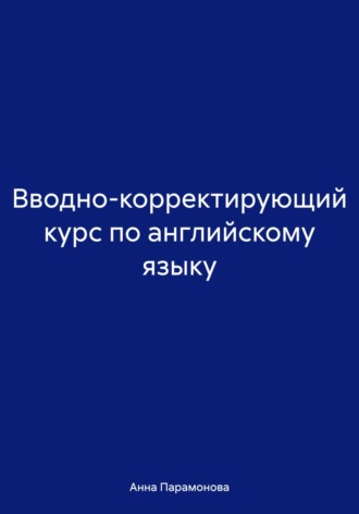 Обложка книги «Вводно-корректирующий курс по английскому языку»