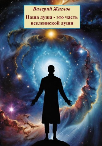 Обложка книги «Наша душа – это часть вселенской души»