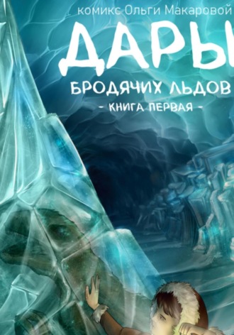 Обложка книги «Дары бродячих льдов. Книга 1»