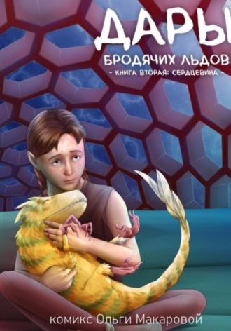Обложка книги «Дары бродячих льдов. Книга вторая»