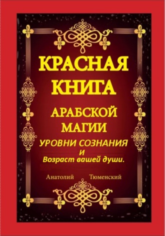 Обложка книги «Красная книга арабской магии. Уровни сознания и возраст вашей души»