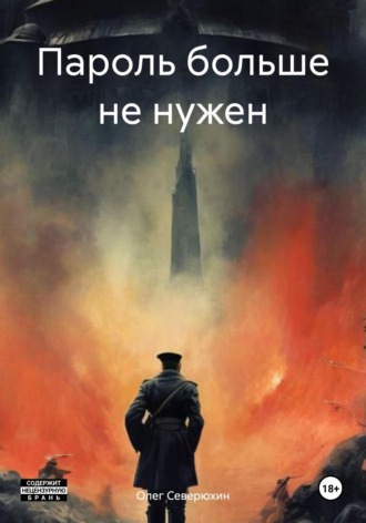 Обложка книги «Пароль больше не нужен»
