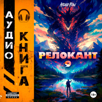Обложка книги «#RealRPG. Релокант 9. Защищая Родину»
