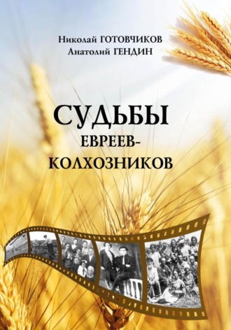 Обложка книги «Судьбы евреев-колхозников»