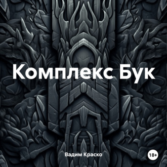 Обложка книги «Комплекс Бук»