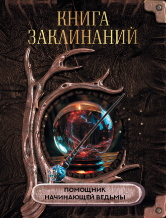Обложка книги «Книга заклинаний. Помощник начинающей ведьмы»