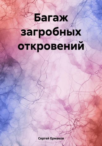 Обложка книги «Багаж загробных откровений»
