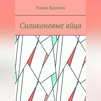Обложка книги «Силиконовые яйца»