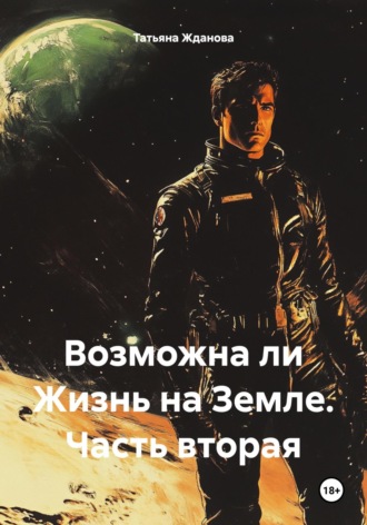 Обложка книги «Возможна ли Жизнь на Земле. Часть вторая»