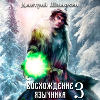 Обложка книги «Восхождение язычника – 3»