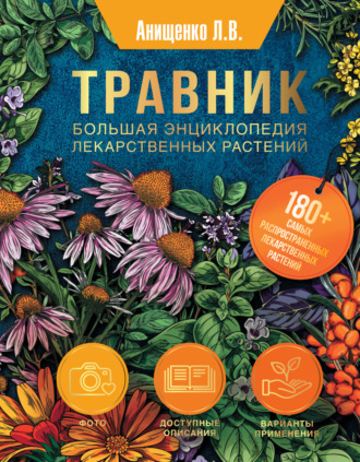 Людмила Анищенко. Травник. Большая энциклопедия лекарственных растений