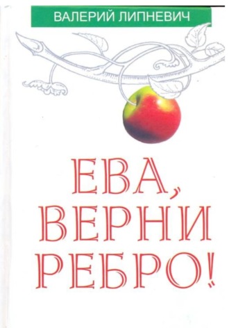 Валерий Липневич. Ева, верни ребро!