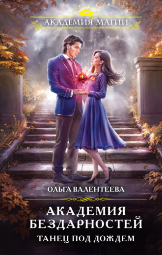 Обложка книги «Академия бездарностей. Танец под дождем»
