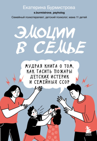 Обложка книги «Эмоции в семье. Мудрая книга о том, как гасить пожары детских истерик и семейных ссор»