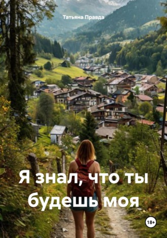 Обложка книги «Я знал, что ты будешь моя»