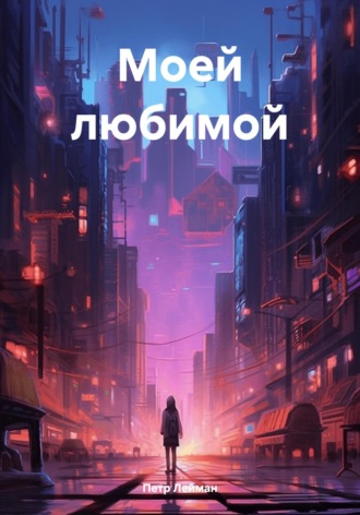 Обложка книги «Моей любимой»