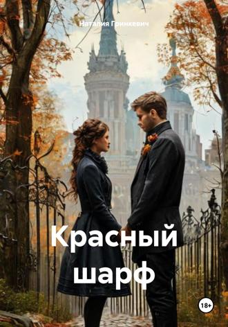 Обложка книги «Красный шарф»