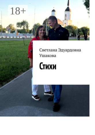 Обложка книги «Стихи»