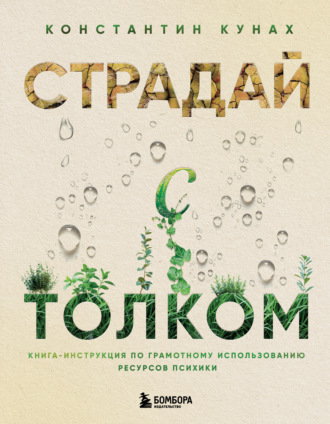Обложка книги «Страдай с толком. Книга-инструкция по грамотному использованию ресурсов психики»