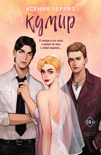 Обложка книги «Кумир»