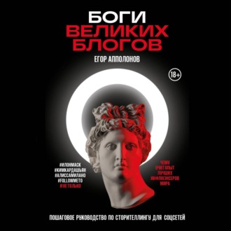 Обложка книги «Боги великих блогов: пошаговое руководство по сторителлингу для соцсетей»