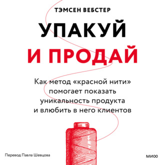Обложка книги «Упакуй и продай. Как метод «красной нити» помогает показать уникальность продукта и влюбить в него клиентов»